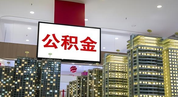 江山离职后公积金可以一次性取吗（离职后能一次性取出住房公积金吗）